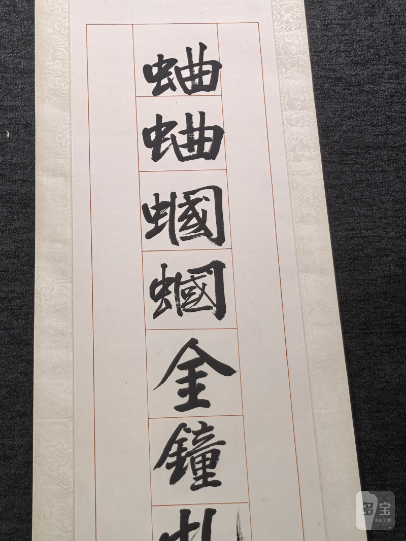 王世襄 书法“行书十五言”对联 - 图9